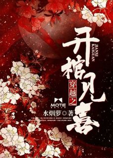 云七夕单连城是哪本小说主角 穿越之开棺见喜免费全章节阅读