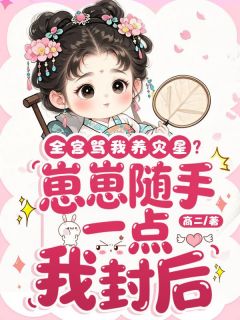 全宫骂我养灾星？崽崽随手一点我封后小说的书名是什么