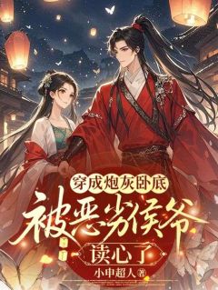 主角夏清棠晏无咎的小说作者小申超人