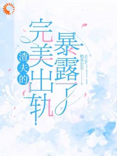 抖音小说渣夫的完美出轨暴露了，主角岑思顾知远最后结局小说全文免费