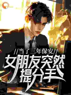 贺一杯酒写的小说当了三年保安，女朋友突然提分手在线阅读