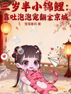 (抖音小说)小鱼儿世子爷小说全文阅读免费