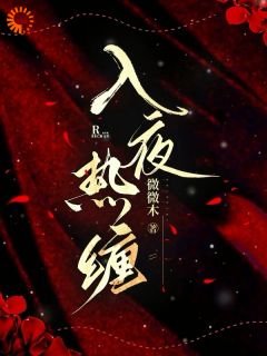 主角苏陌谢绍廷小说爆款入夜热缠完整版小说