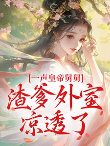 【新书】一声皇帝舅舅，渣爹外室凉透了主角李知瑶谢君珩全文全章节小说阅读