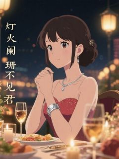 灯火阑珊不见君林沫陈舟-小说txt全文阅读-二筒文学网