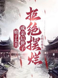 宠妻，从寒门种田开始小说全章节目录阅读BY古明月夜完结版阅读-二筒文学网