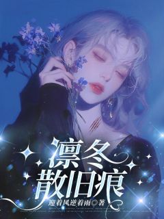 主角是陆盈盈陆修远陆招娣的凛冬散旧痕抖音热门小说