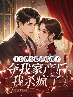 严浩瑜丁克是哪本小说主角 丁克老公带青梅孩子夺我家产后，我杀疯了免费全章节阅读