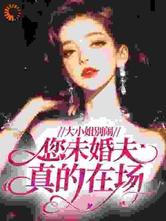 大小姐别闹，您未婚夫真的在场！小说(连载文)-姜好薄靳言无广告阅读-二筒文学网
