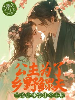 公主为了乡野鳏夫，当场让我滚出公主府【全章节】林晚晴竹郎完结版免费阅读