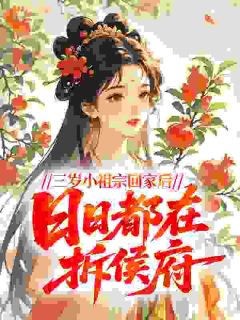 抖音小说三岁小祖宗回家后，日日都在拆侯府主角阿余卫止戈全文小说免费阅读