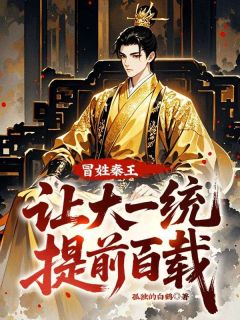 主角是秦风赢嘉的小说-冒姓秦王，让大一统提前百载！完整章节阅读