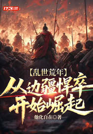 乱世荒年：从边疆悍卒开始崛起(凌风苏清雪)小说全章节目录阅读
