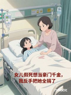 女儿假死想当豪门千金，我反手把她全捐了小说沈清澜沈念免费阅读