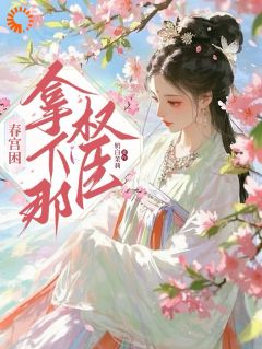 精彩小说秦以旋裴度春日困：拿下那权臣全文目录畅读-二筒文学网