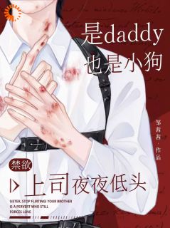 是daddy也是小狗，禁欲上司夜夜低头章节目录小说-田芯沈宗聿免费阅读全文