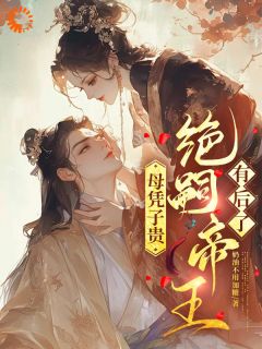 母凭子贵，绝嗣帝王有后了沈婉秋皇甫玹熠-奶油不用加糖小说-二筒文学网