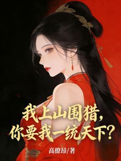 良心推荐我上山围猎，你要我一统天下？小说试读