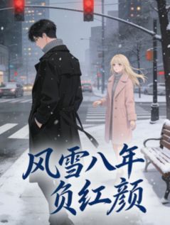 【抖音热推】邵华宁峰周莹全文在线阅读-风雪八年负红颜全章节目录