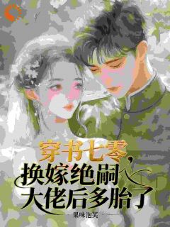 优质新书穿书七零，换嫁绝嗣大佬后多胎了最新章节小说全文阅读