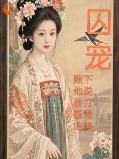 无弹窗小说囚宠，殿下他说要打断我的腿 作者半斤糖