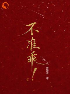 乔郁池胤舟小说大结局在哪看-不准乖完整版免费阅读