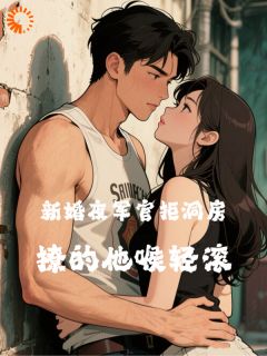 新婚夜军官拒同房？撩的他喉轻滚小说最新章节-主角温诱霍宴津全文免费阅读-二筒文学网