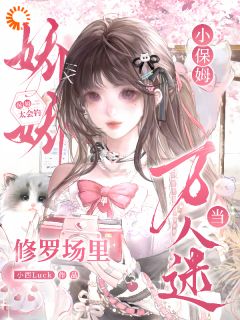 林雾裴言川小保姆太会钓，修罗场里当万人迷完结版小说全文免费阅读