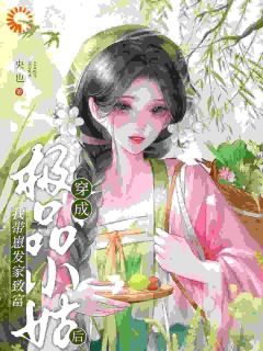 主角是林姝云林锦明的穿成极品小姑后，我带崽发家致富抖音热门小说