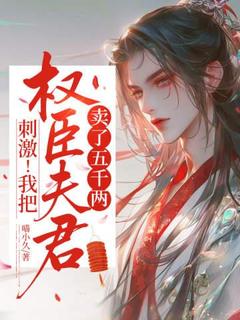 刺激！我把权臣夫君卖了五千两(温香凝陆砚州)最新章节