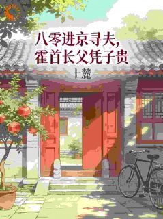 好书推荐大佬独宠！炮灰娇妻逆袭成团宠季莺霍长清全文在线阅读