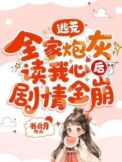 逃荒，全家炮灰读我心后剧情全崩在哪免费看，苏芊妤唐春梅小说章节目录阅读-二筒文学网