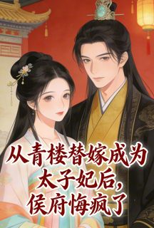从青楼替嫁成为太子妃后，侯府悔疯了小说(完结版)-姜方怜陆予川侯府嫡在线阅读