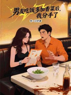 男友吃饭多加香菜后，我分手了小说(完本)-陆淮之无错版阅读