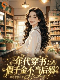 年代穿书：假千金不当后妈沈书画沈书墨全章节在线阅读