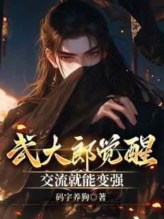 热门小说武大郎觉醒：交流就能变强完整版全文阅读
