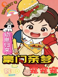 幼崽归来，豪门亲爹宠宠宠免费阅读全文，主角团团苏宣晚小说完整版