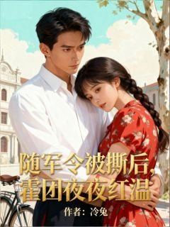 姜甜霍远征小说哪里可以看 小说随军被拒后，她转头创业成首富全文免费阅读