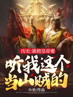 杨辰牧蓉完整版历史：谁做皇帝要听我这个当山贼的！全文最新阅读