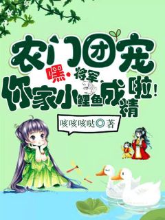 高质量小说农门团宠：嘿，将军，你家小鲤鱼成精啦！在线试读