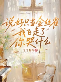 说好只当金丝雀，我飞走后你哭什么小说百度云完整章节列表免费阅读