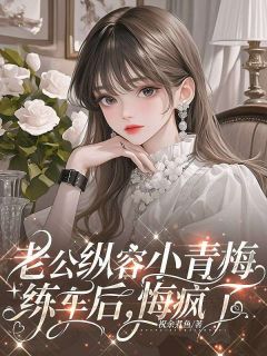 小说老公纵容小青梅练车后，悔疯了主角为程泽林沐沐免费阅读