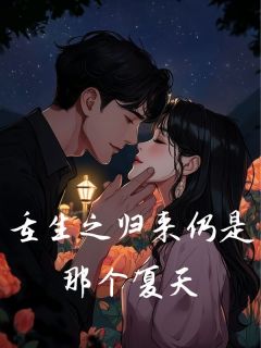 重生之归来仍是那个夏天by宋雨菲林浩然陈小暖在线阅读