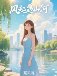 【新书】风起遇山河主角陆城渊苏清芸柳玉薇全文全章节小说阅读