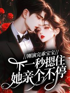 好文热推小说刚演完乖宝宝，下一秒摁住她亲个不停主角姜晚沈修辞全文在线阅读