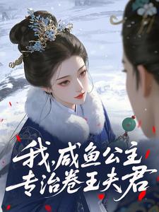 我，咸鱼公主，专治卷王夫君小说最后结局，赵盈盈裴寂百度贴吧小说全文免费