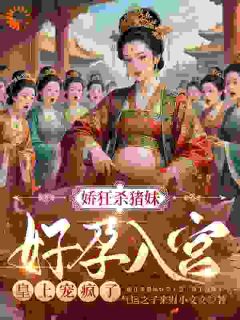 主角苏清露萧睿小说完整版-娇狂杀猪妹好孕入宫，皇上宠疯了免费阅读全文