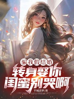 骗我假结婚，转身娶你闺蜜别哭啊在哪免费看，裴聿苏清妍沈泽小说章节目录阅读-二筒文学网