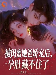 被闺蜜养父娇宠后，孕肚藏不住了(许念驰烈)最新章节