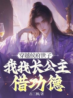 穿越侯府世子，我找长公主借功德小说(连载文)-谢宁李庆宁无广告阅读